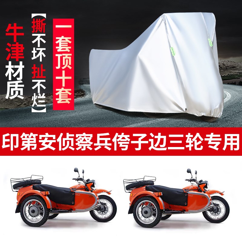 印第安侦察兵侉子摩托车侧偏边三轮车衣防雨防晒S加厚遮阳防尘车