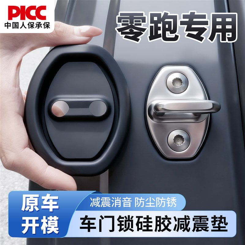 适用零跑车门锁减震缓冲垫C1t0汽车C16硅胶B10门锁C11保护套盖锁