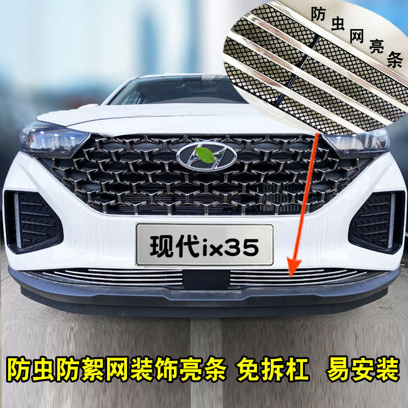 21-22款现代IX35中网前杠改装D装饰条汽车外观专用防虫网用品配件