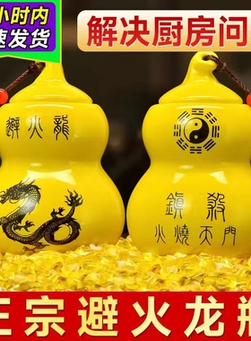 避火龙瓶子厨房西北角黄碎石陶瓷纯黄铜陶土大小号避火龙葫芦摆件
