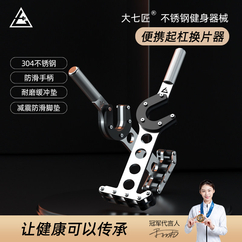 大七304不锈钢便携起杠换片器硬拉F撬杠铃杆换杠铃片器装哑铃片器