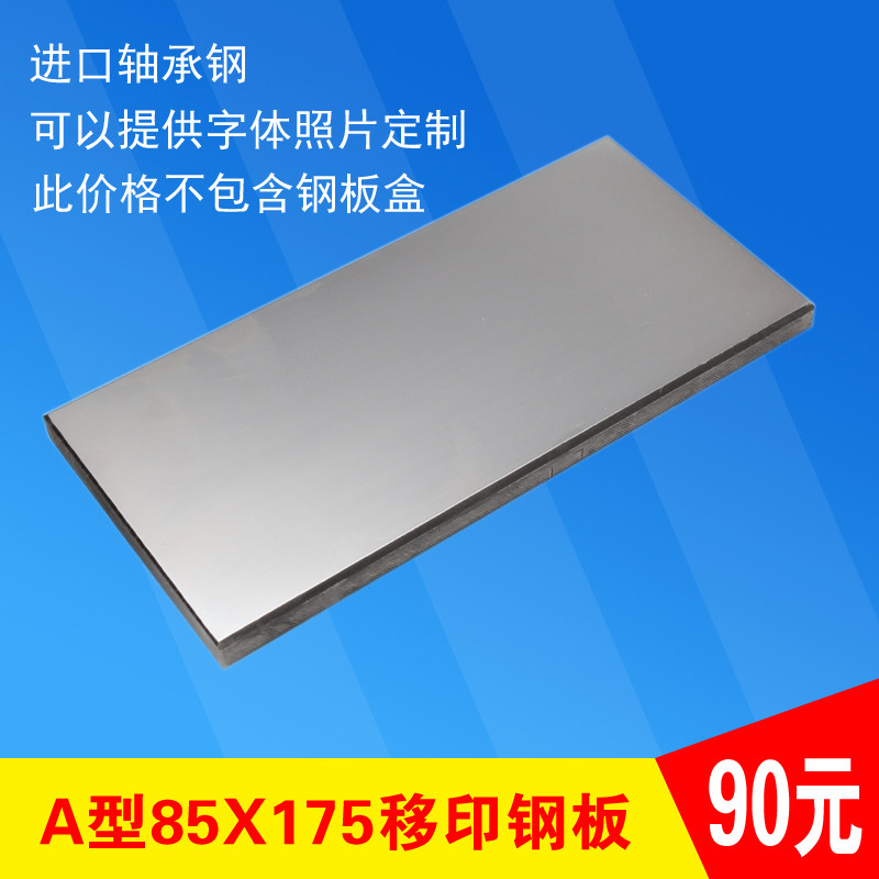 A型85x175移印钢板小型打生产G日期食品化妆品模板字体定制