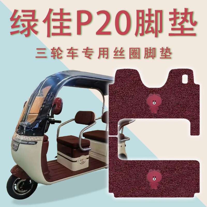 适用绿佳P20电动三轮车脚v垫防滑厚丝圈耐磨免裁脚踏板踩垫踏皮垫