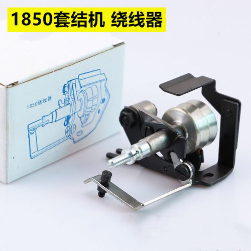 绕线器135-26157 B 1850套B结机1850打结机 绕线器套 缝纫机配件