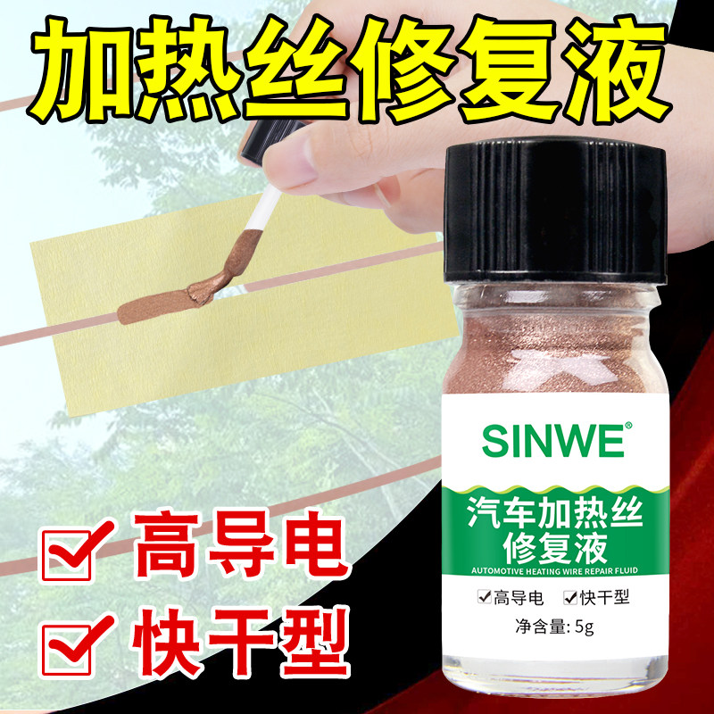 汽车前挡风玻璃加热丝修复液后挡风玻璃后档后窗R电热丝导电修补