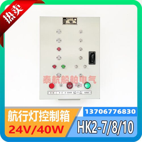 泰航船用航行信号灯控制箱HK2-7/8/10断电报警220/24V6Y0W双路现