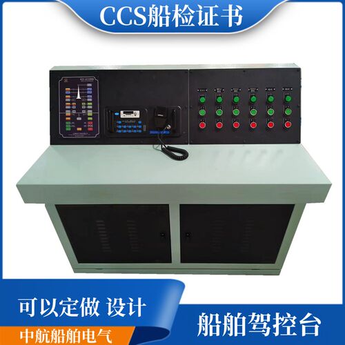 CCS证船用驾控l台主配电板控制箱配电箱控制器配内通操作台操控台