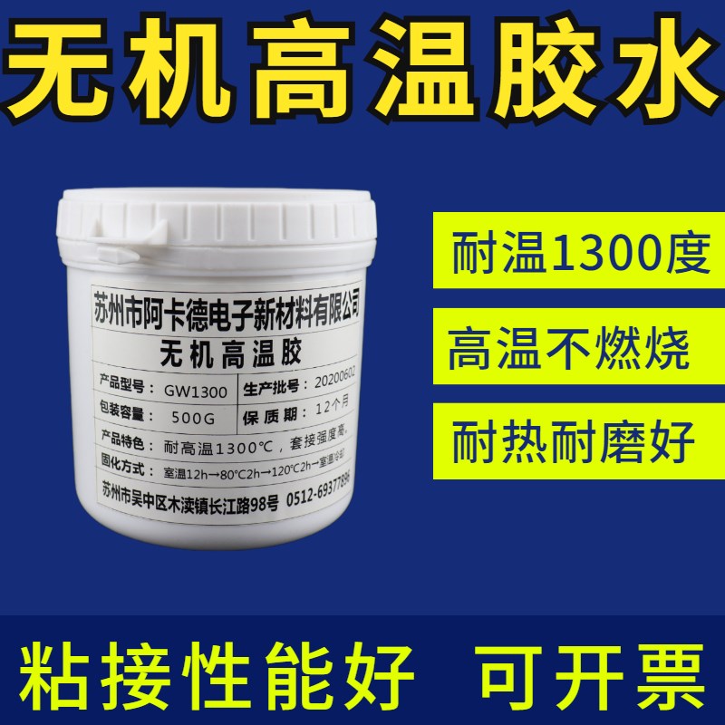 耐温1300度胶水无机不含溶w剂高温陶瓷金属石墨导电云母密封耐热
