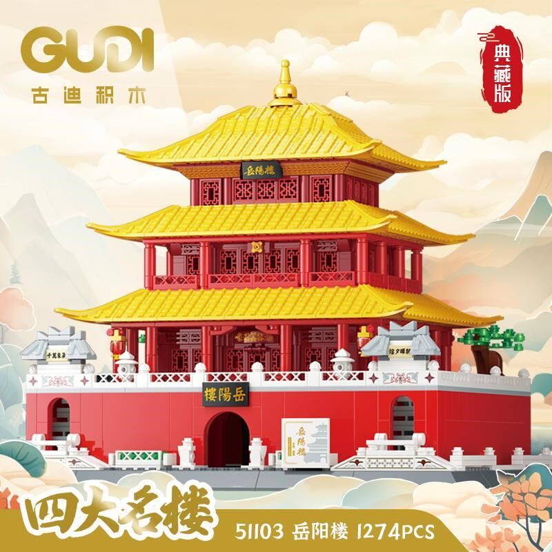 古迪积木四大名楼黄鹤岳阳楼古风建筑街景模型Q高难度男孩拼装玩