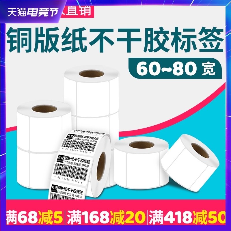 致境 铜版纸不干胶标签贴纸60到80MM*10 20 30 40 50 60 70 80 10,办公设备/耗材/相关服务,标签打印纸/条码纸,淘宝优惠券,粉丝福利购,淘宝优惠卷