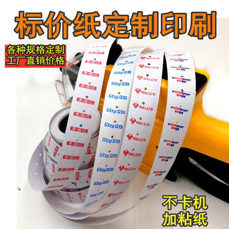 包邮单排打c码机打价纸 价格标签纸定做 LOGO店铺名字标价纸印刷