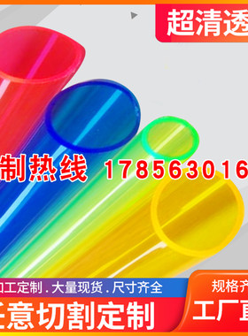 亚克力空心圆管透明彩色有r机玻璃任意切割3-1500mm圆柱形水族定