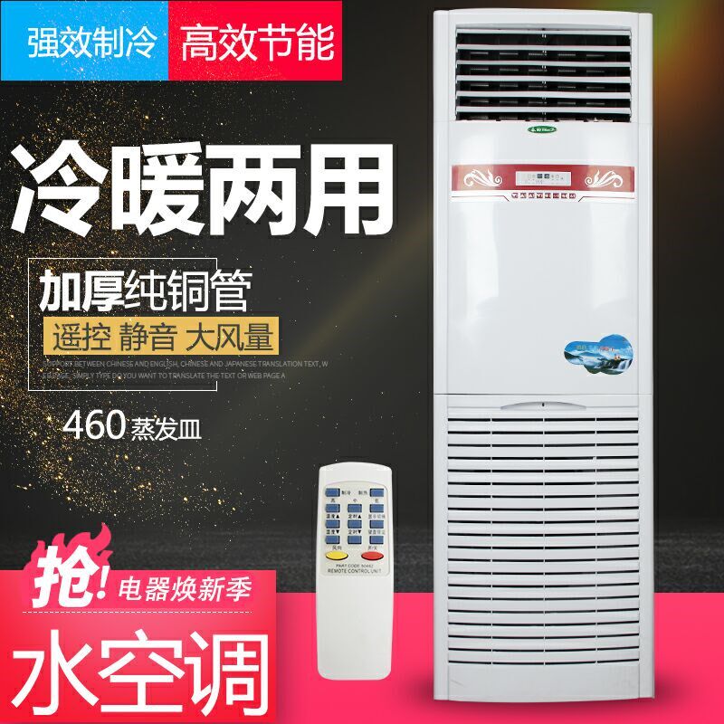 水冷空调家用冷暖两用5pv柜机制冷机大型空调扇商用立式井水空调