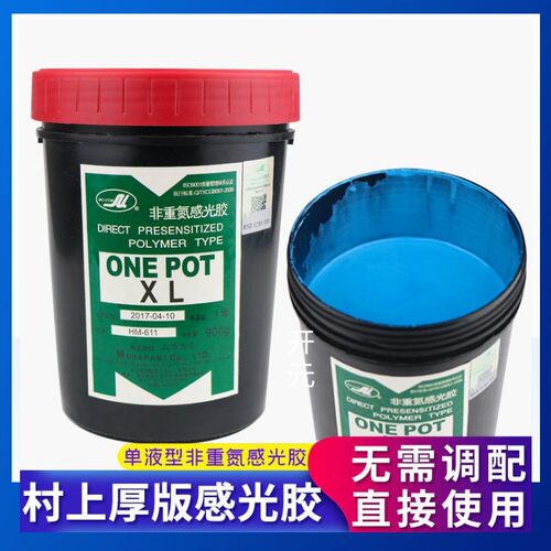 村上XL油性 厚版感光胶丝印感光胶村上XLN厚版感光胶非重氮感光胶