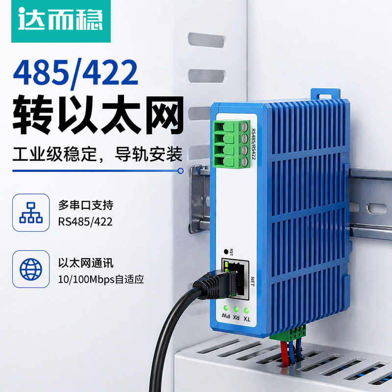 达而稳 rs485/422转以太网串口服务器RJ45网口连接TCP/IP转串口模块通讯网络传输导轨式安装通信设备转换器