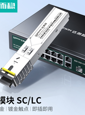 达而稳 sfp光模块千兆单模单纤3公里SC LC单芯光纤适用于华为H3C华三ruijie 锐捷TP交换机收发器光电转换器