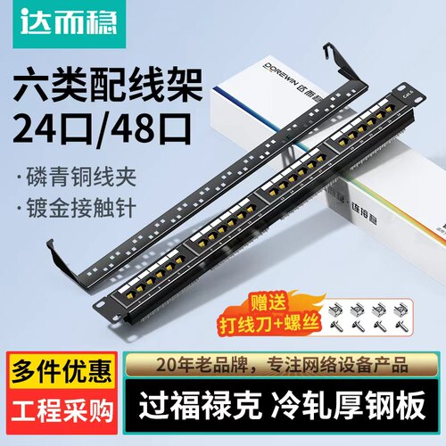 达而稳网络配线架六类24口48口