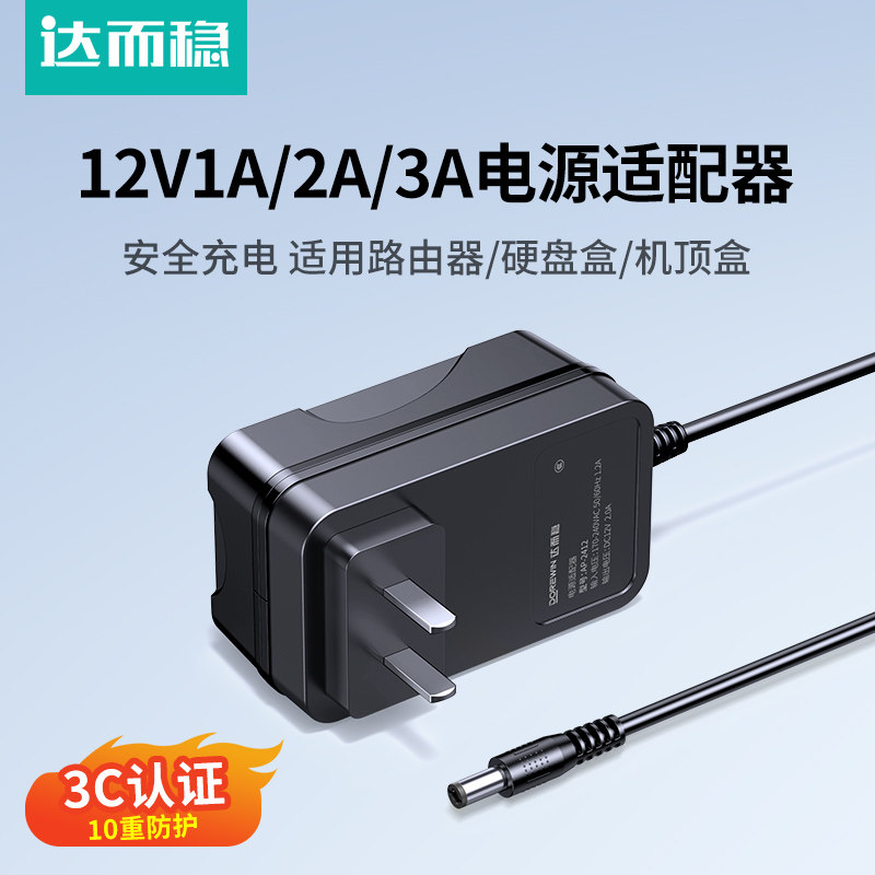 达而稳电源适配器12V1A路由器5V