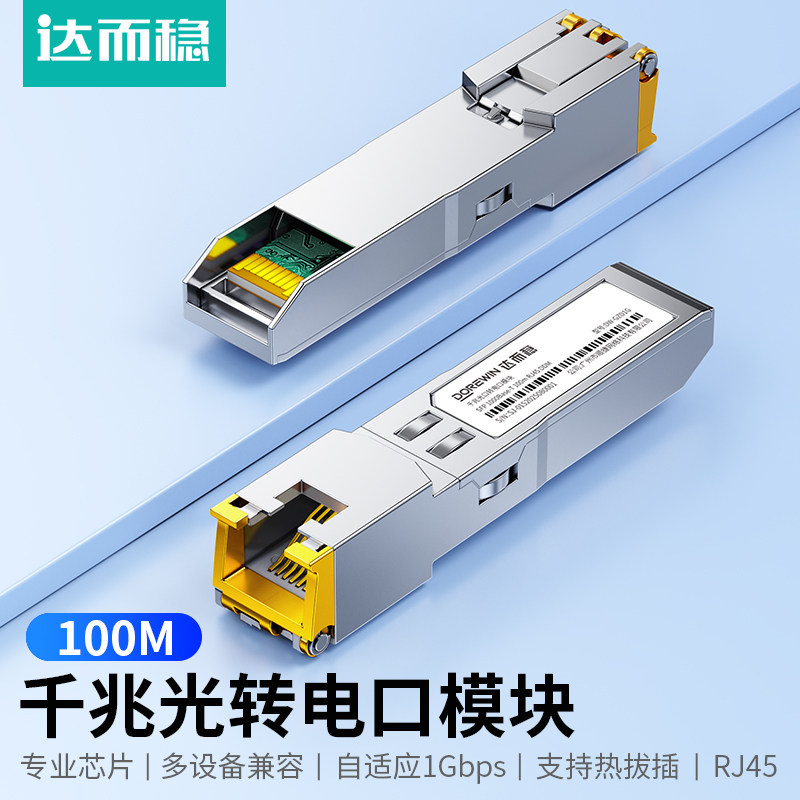 达而稳 光转电模块千兆万兆SFP+光口转RJ45电口模块进口芯片光电转换10G网络适用于交换机NAS服务器网络设备