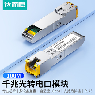达而稳 光转电模块千兆万兆SFP+光口转RJ45电口模块进口芯片光电转换10G网络适用于交换机NAS服务器网络设备