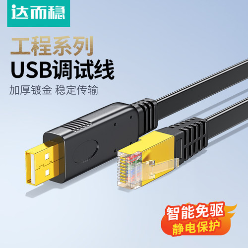 达而稳USB转Console调试线