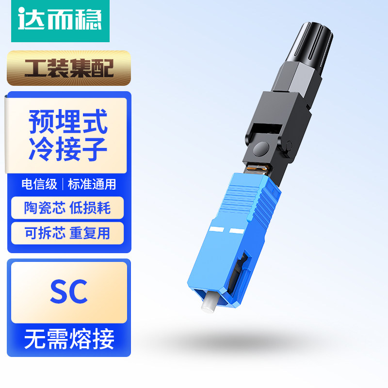达而稳光纤冷接子光纤接头SC