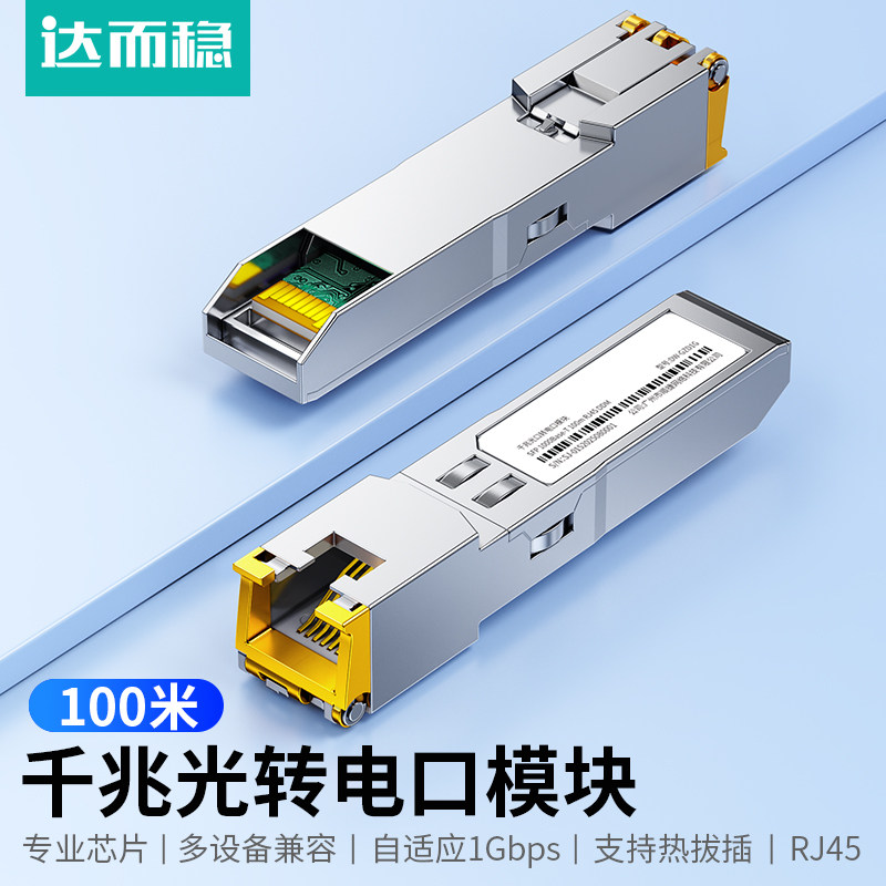 达而稳 光转电模块千兆万兆SFP+光口转RJ45电口模块进口芯片光电转换10G网络适用于交换机NAS服务器网络设备