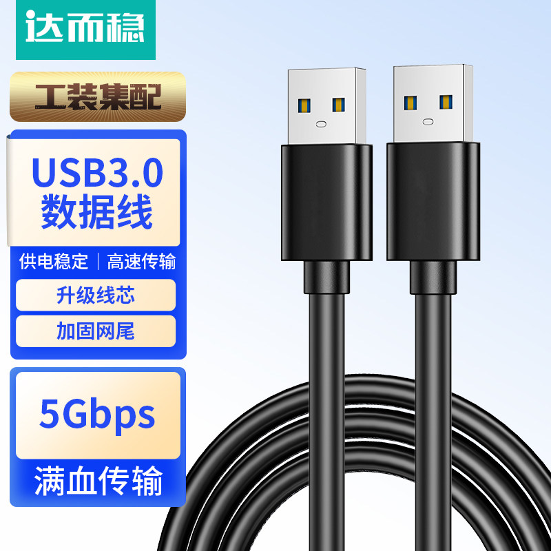 达而稳 公对公USB线双头数据线3.0两头双向连接线笔记本散热器接口线电脑接移动硬盘盒传输线车载充电线U口