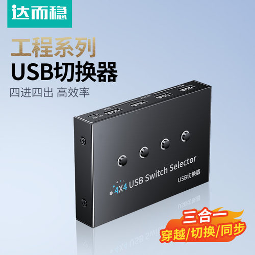 达而稳USB切换器共享电脑