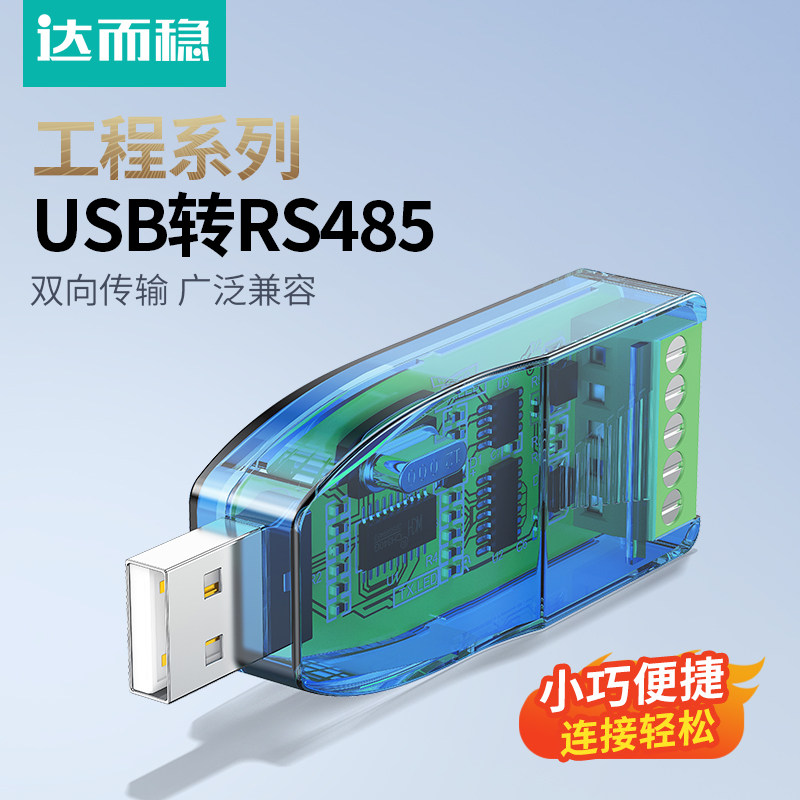 达而稳 usb转rs485/422转换器串口线usb转485转接线调试通信线便携通讯模块RS232usb串口调试工具tvs保护