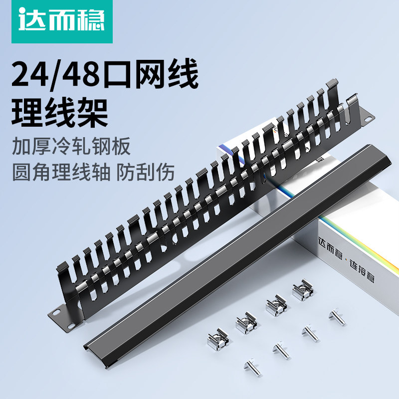 达而稳 24口机柜理线架走线器槽网络网线配线架放线架加厚