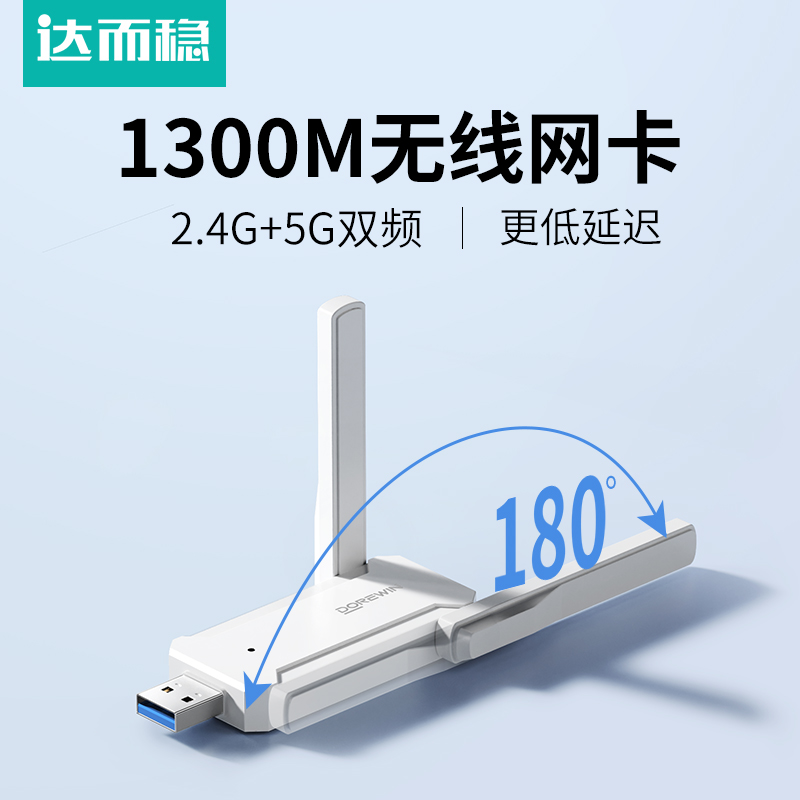 达而稳 千兆无线网卡usb台式机接收发射器1300M笔记本电脑主机上网连接热点外置网络5G双频信号免驱动