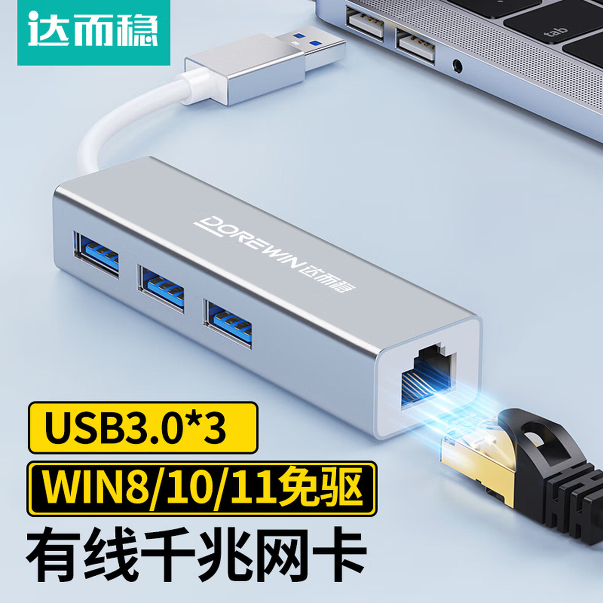 达而稳 网线转接口USB转换器网口有线网卡笔记本电脑转接头Typec千兆网络宽带外接外置RJ45台式3.0以太网免驱