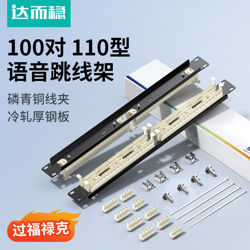 达而稳 100对110配线架110电话配线架 电话跳线架 100对语音配线架含模块