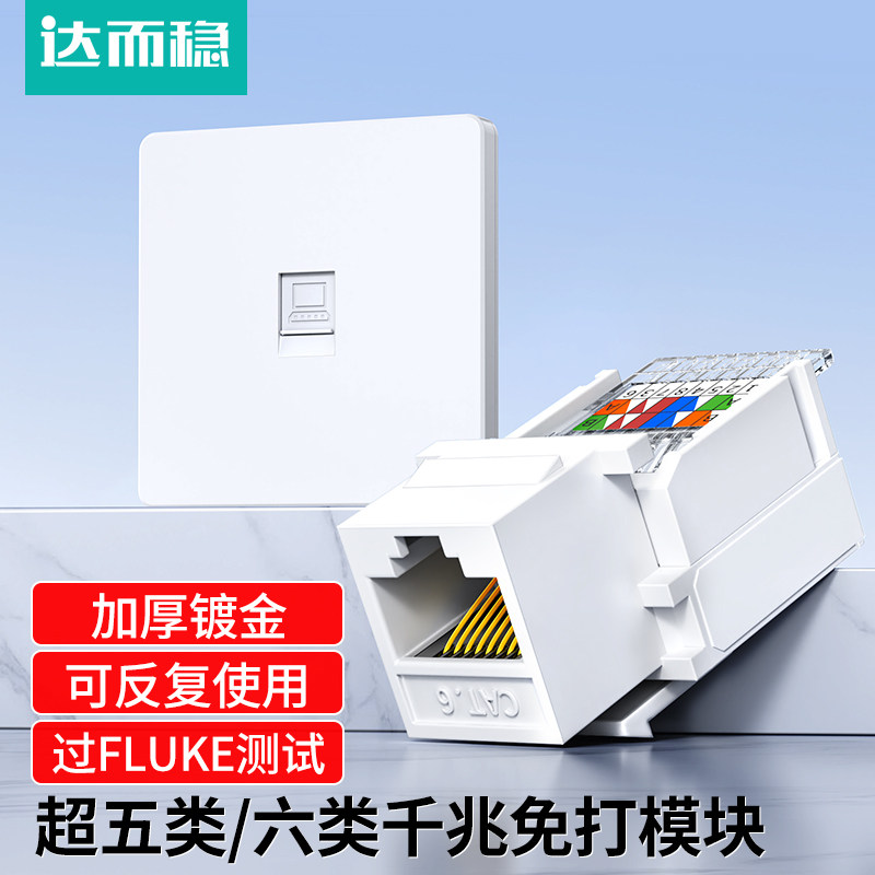 达而稳网络模块六类免打免压