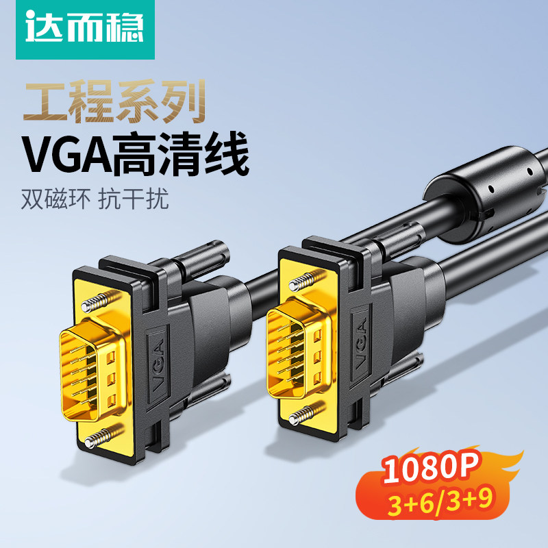 达而稳VGA线电脑显示器连接线图片