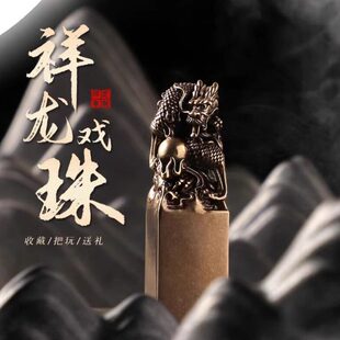 黄铜龙印章姓名定刻书法纯铜祥龙印个人篆刻生肖龙年古风摆件礼物