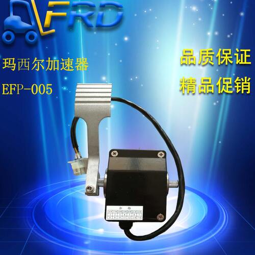 玛西尔专用电阻式加速器EFP-005 电动观光车电位器加速器脚踏板