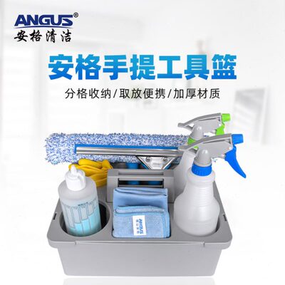 安格清洁手提工具篮酒店医院保洁专用塑料打扫杂物多功能收纳提篮