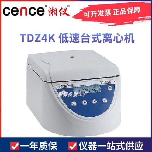 湖南湘仪TDZ4K 低速台式离心机(自动平衡)