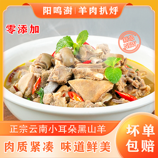 云南本地老品种小耳朵黑山羊 羊扒烀