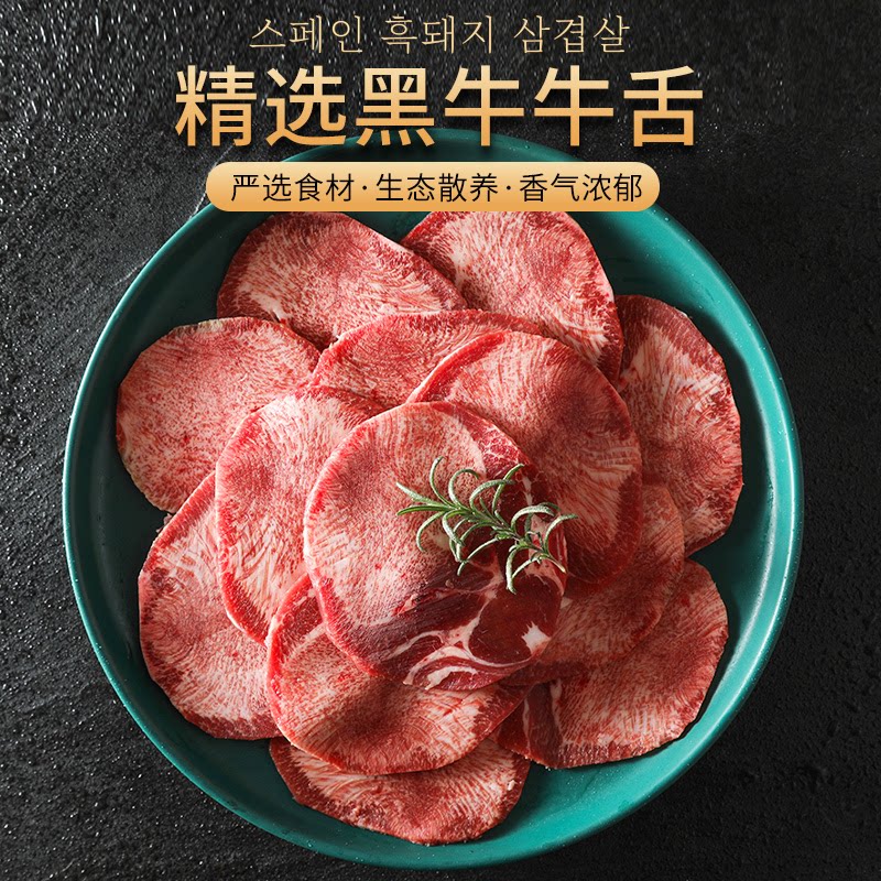 黑牛牛舌原切牛肉片烤肉食材半成品200g