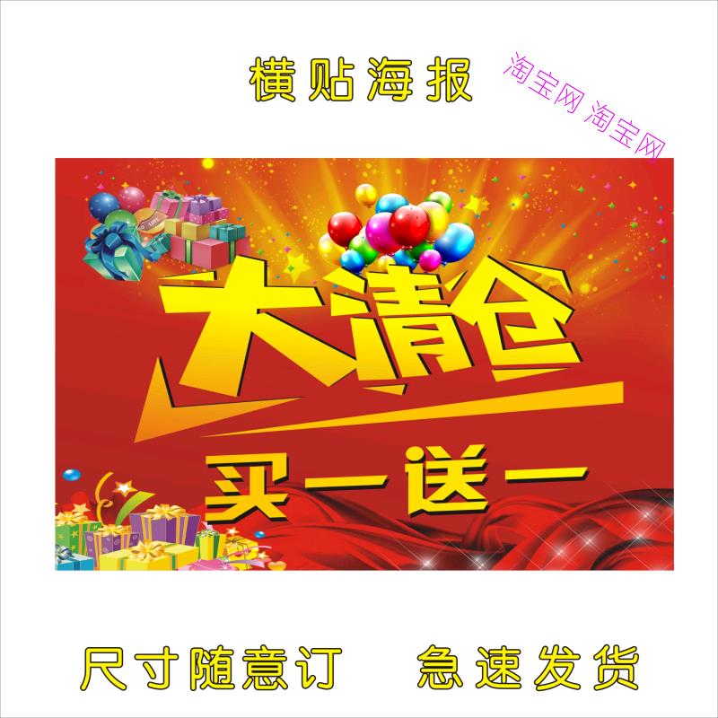 展板海报宣传画大清仓买一送一全场大处理印制服装店贴画贴纸