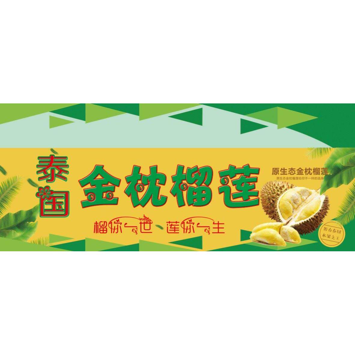 泰国金枕榴莲海报定制小吃车地摊夜市户外广告喷绘布防水贴画贴纸