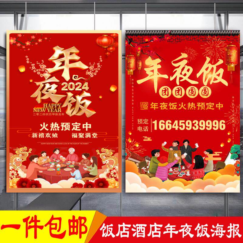 2025新年年夜饭预订海报广告龙年饭店酒店餐厅团圆饭橱窗贴纸广告