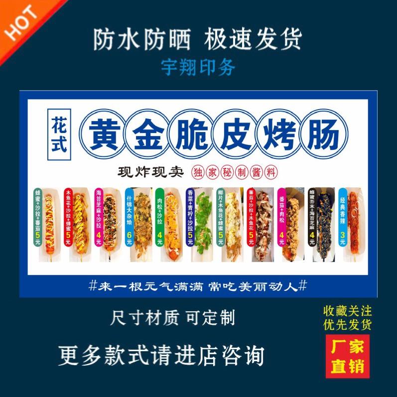 花式黄金脆皮烤肠海报贴纸小吃车夜市摆摊广告招牌布小吃店贴画报