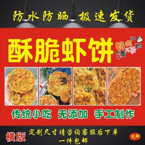 酥脆虾饼自粘广告自粘贴画小吃车摆摊防水招牌高清贴纸喷绘