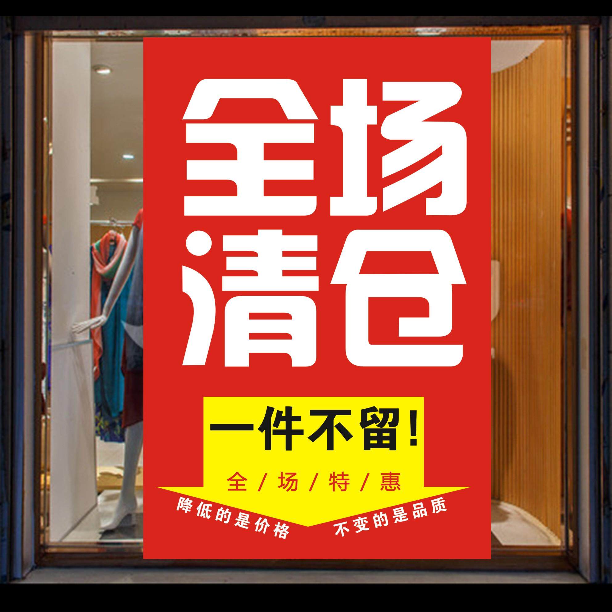 全场清仓海报换季清仓处理大甩卖广告纸服装店季末撤店特价墙贴纸