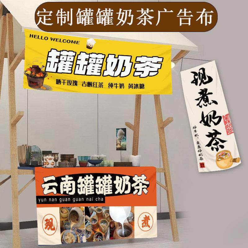 云南罐罐奶茶摆摊挂布广告布网红夜市招牌夜市街边出摊横幅定制