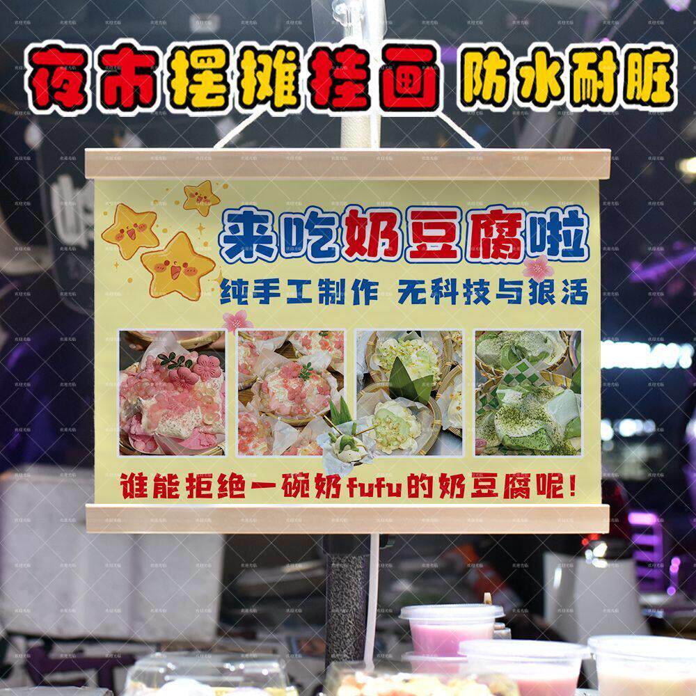 樱花奶豆腐冰粉夜市摆地摊挂画街边出摊推车装饰广告牌防水油画布